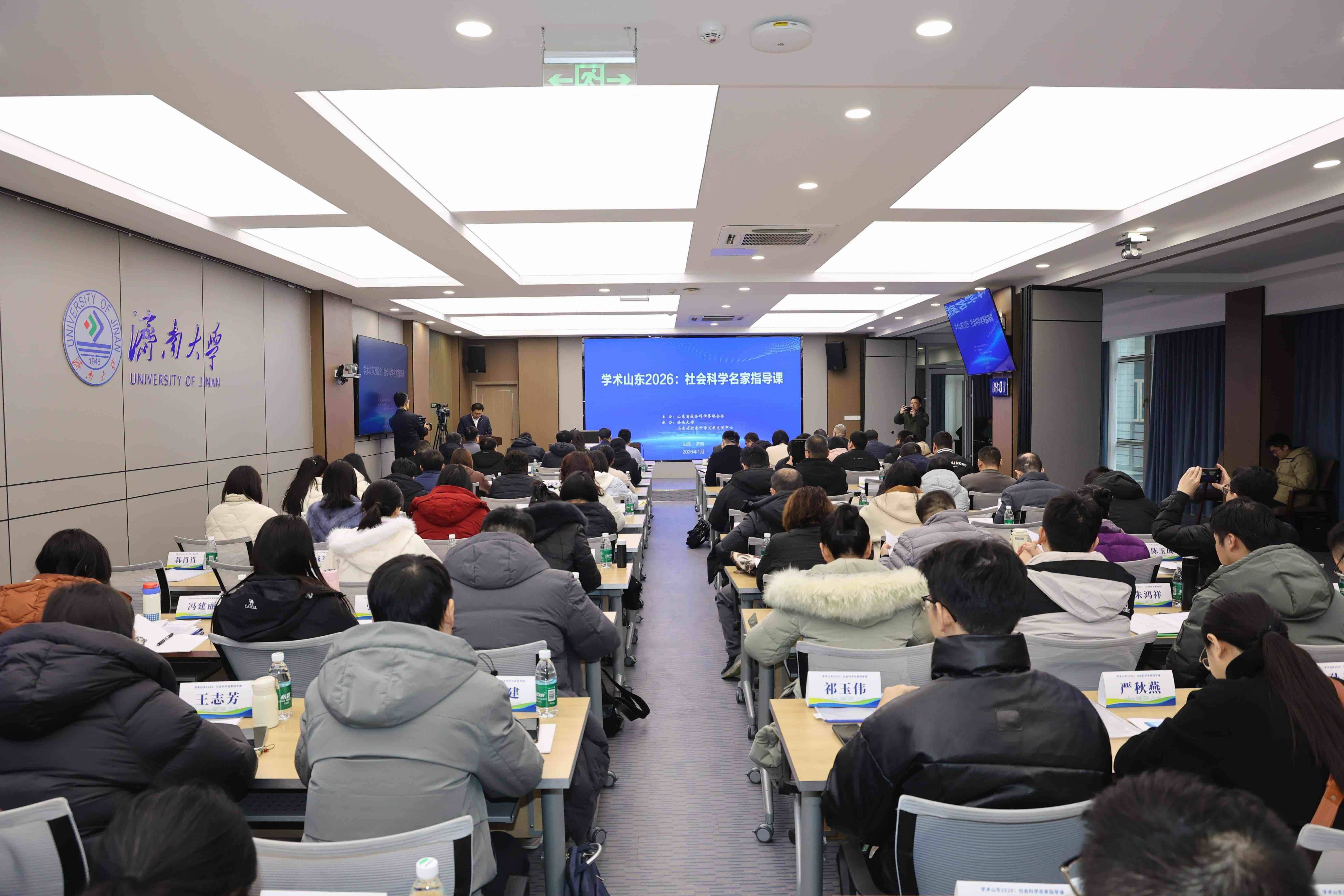 “学术山东2026：社会科学名家指导课”
在济南活力开讲