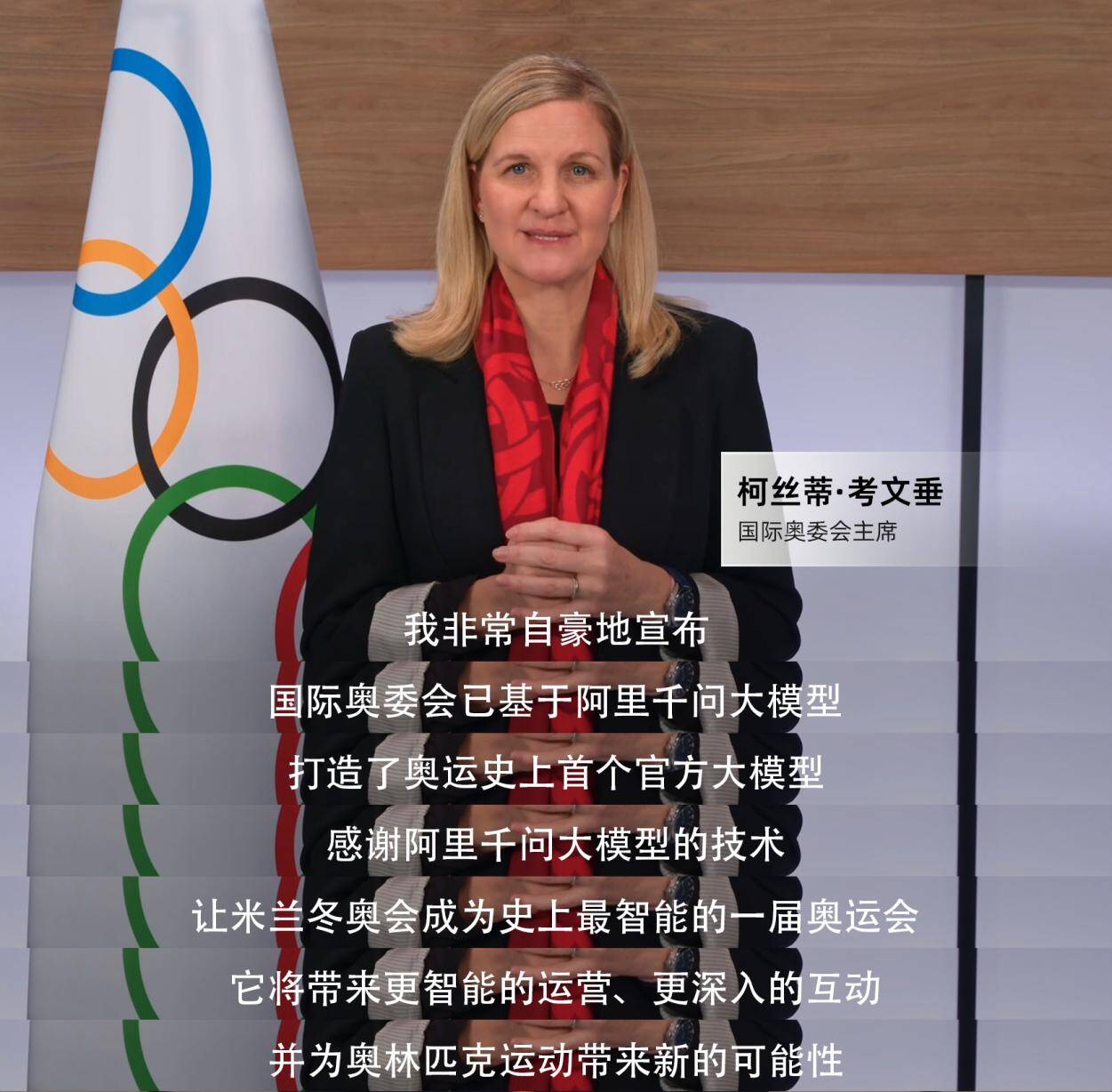 史上首次！米兰冬奥基于阿里千问打造奥运官方大模型