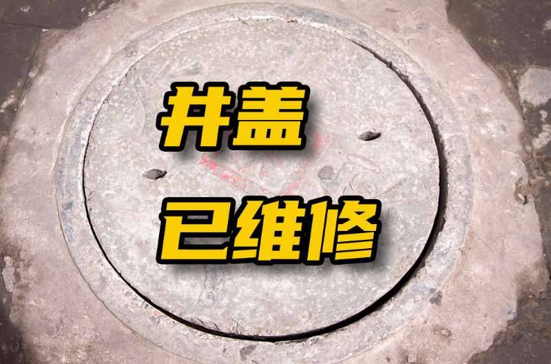 网络问政 · 办实事｜网友：破损井盖已经维修了 工作效率很高！