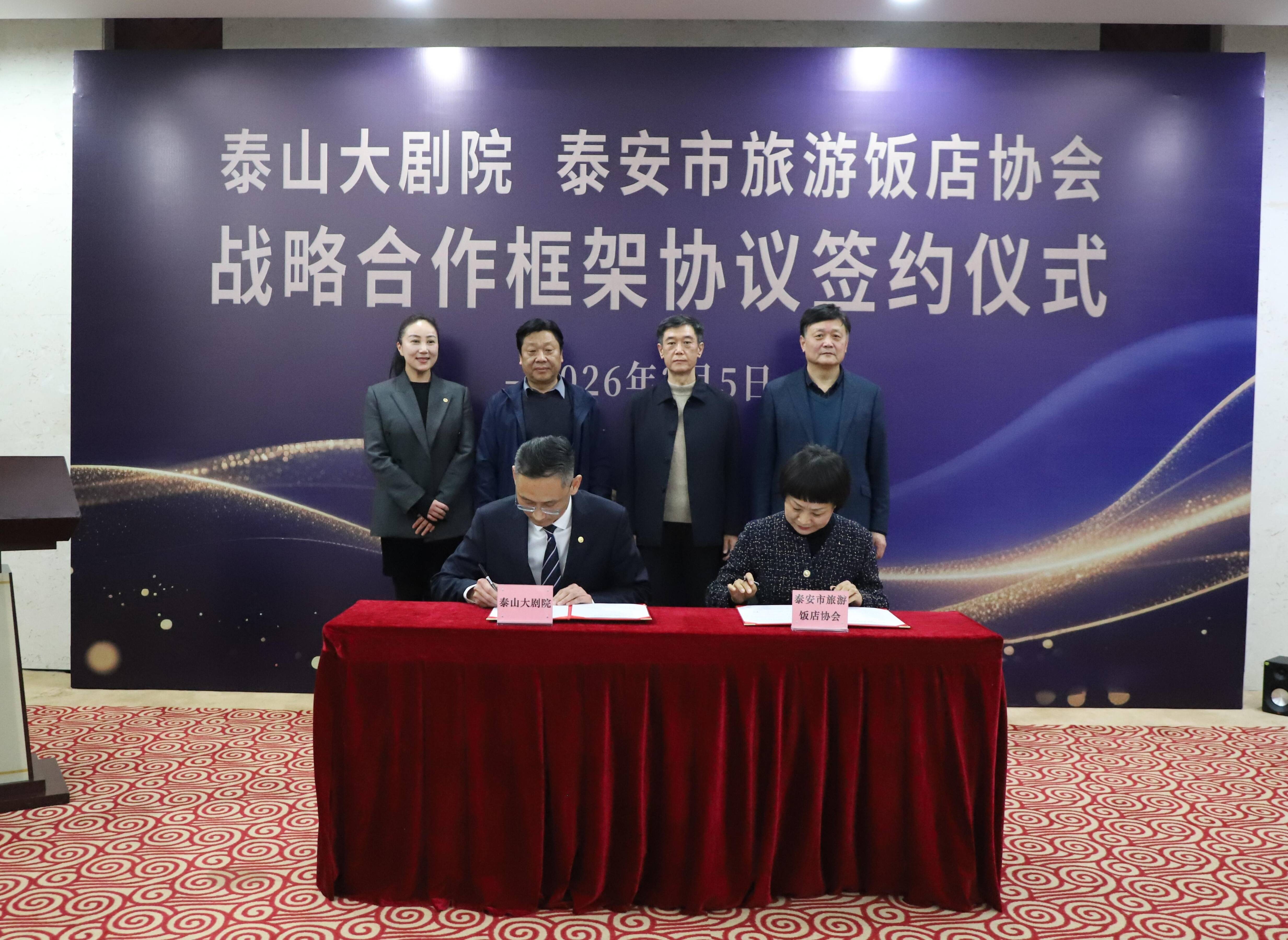 打造“文化+住宿”新生态 共筑泰安文旅融合典范 泰山大剧院与泰安市旅游饭店协会签署战略合作协议