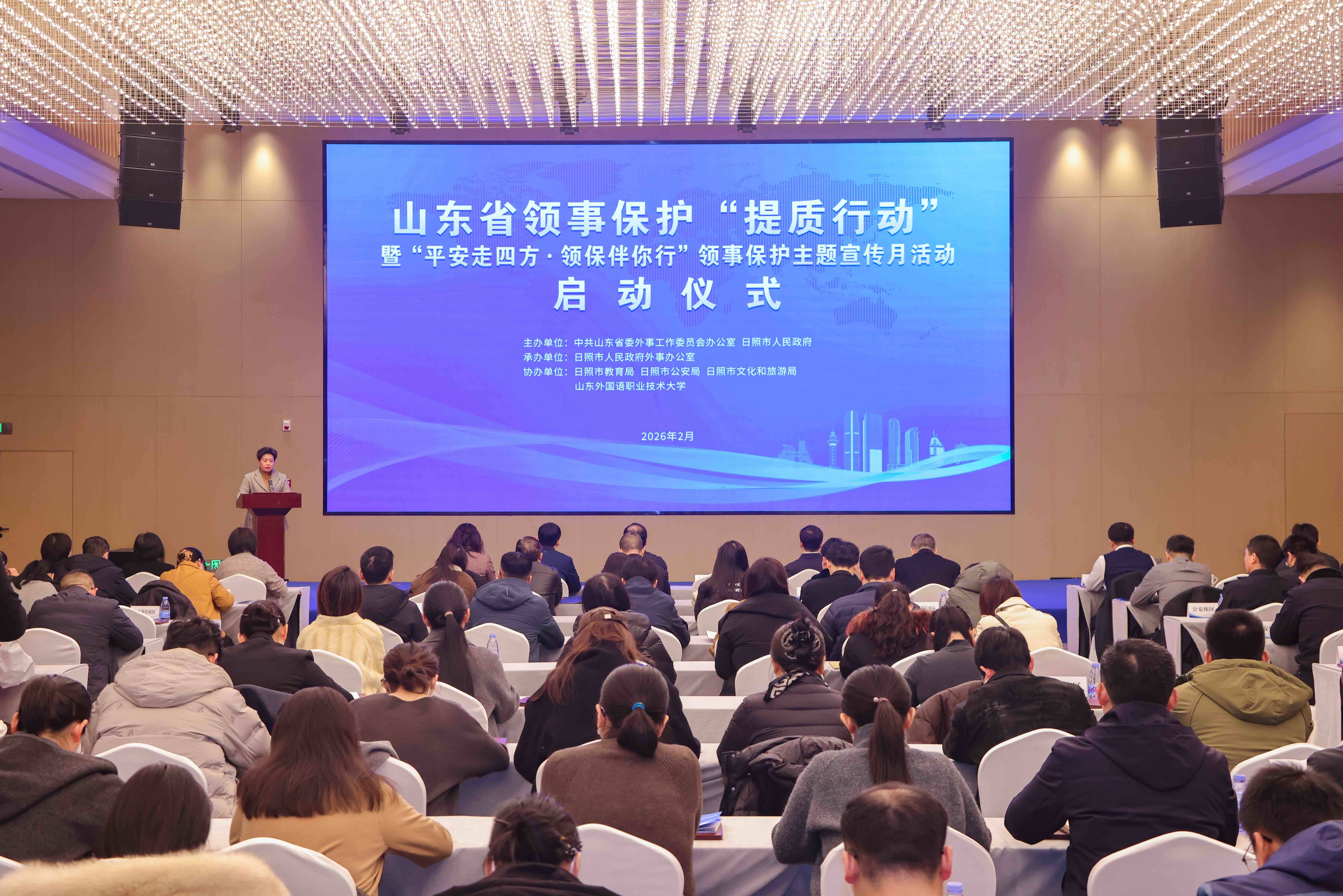 山东省领事保护“提质行动”暨“平安走四方·领保伴你行”领事保护主题宣传月活动启动仪式成功举办