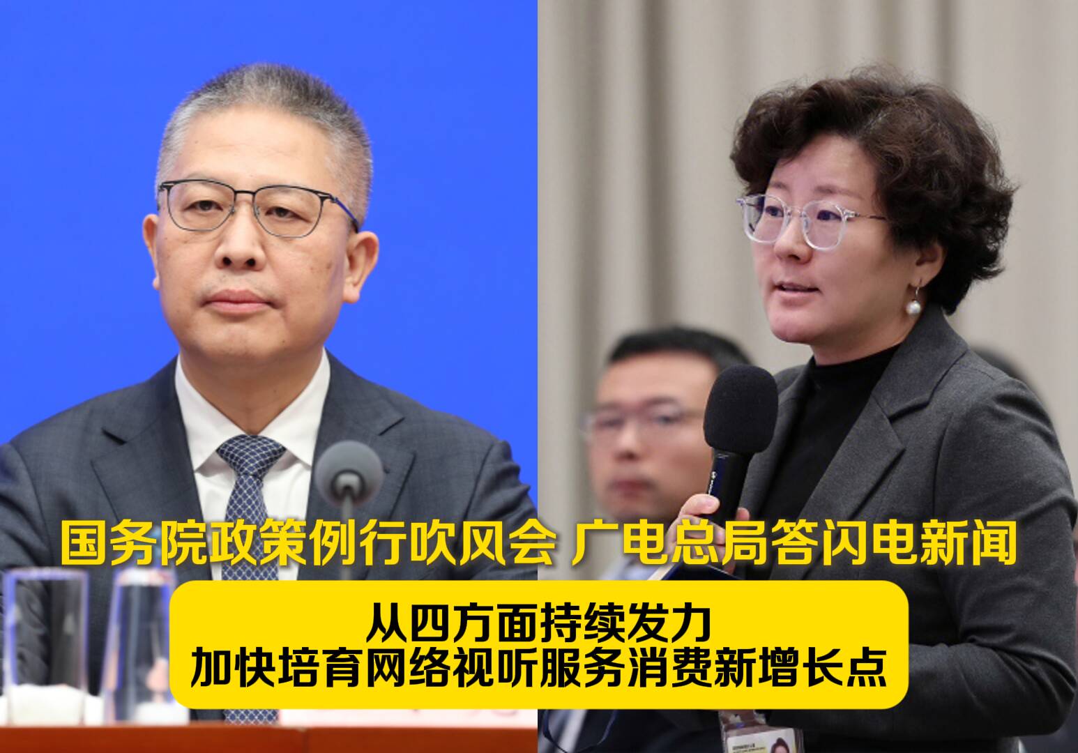 国务院政策例行吹风会 广电总局答闪电新闻：从四方面持续发力 加快培育网络视听服务消费新增长点