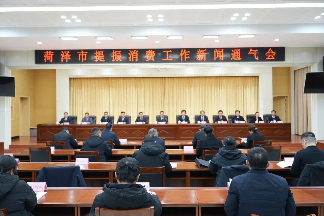 菏泽市提振消费工作新闻通气会召开 打造多元化消费新生态