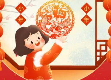 闪电海报｜小年：岁末温情浓，人间待春欢