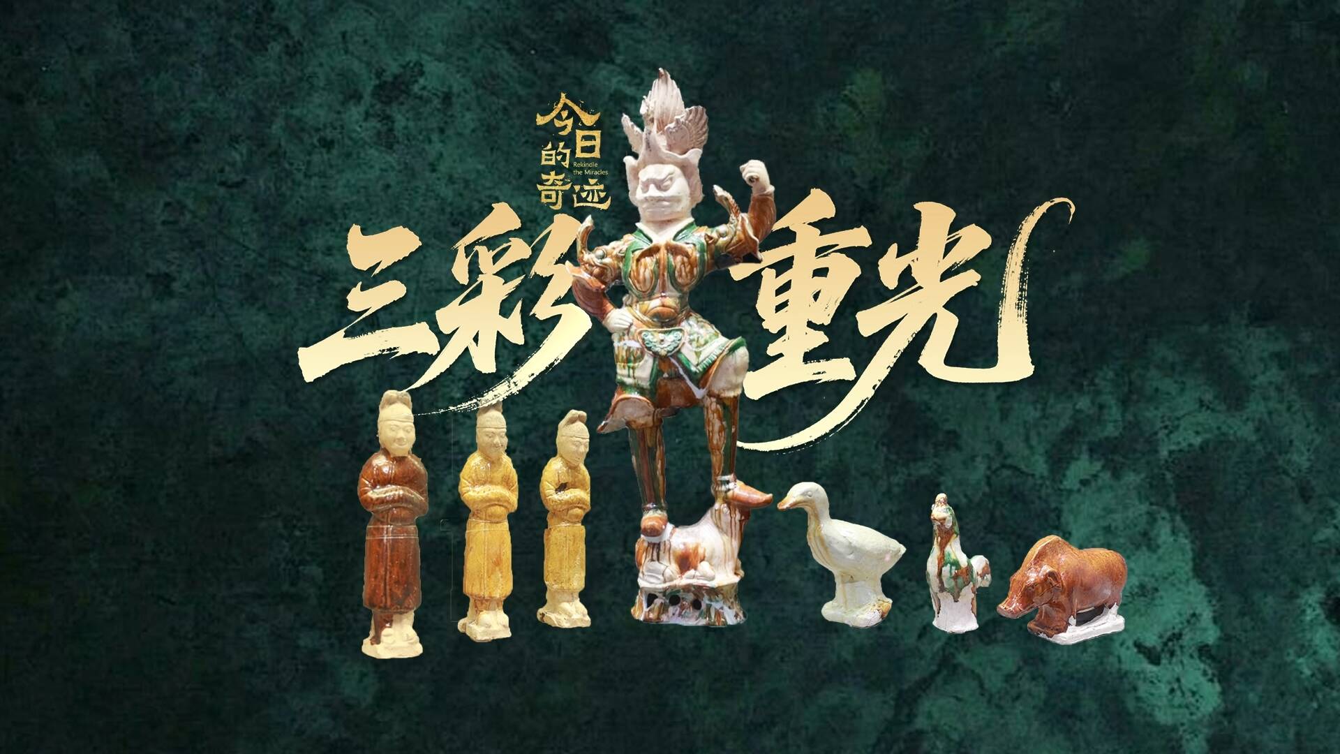 今日的奇迹｜山东最美唐三彩如何惊艳“重光”