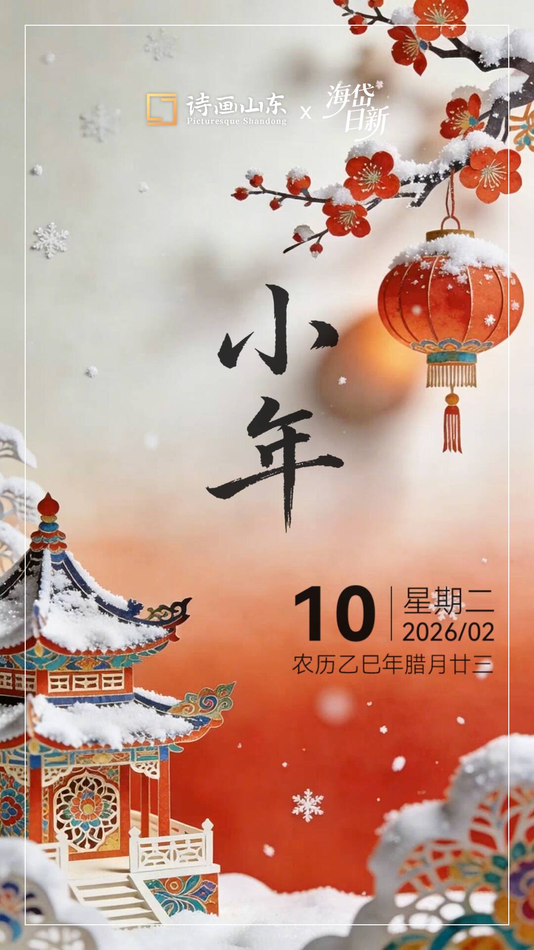 尘扫净，纳吉庆，人间逢小年 愿万千期许皆如所愿