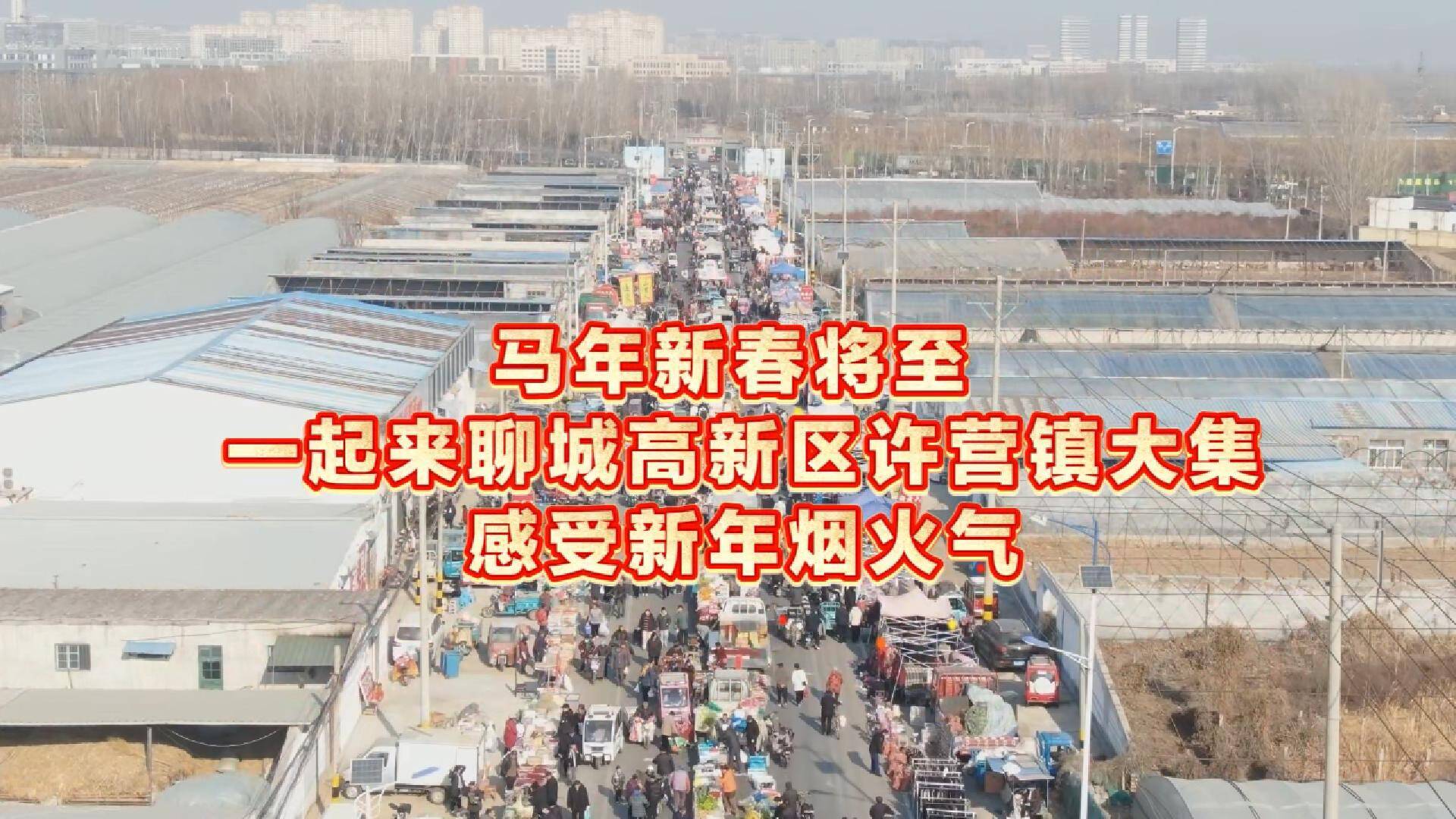 逛许营年集 品烟火年味 赏非遗好戏