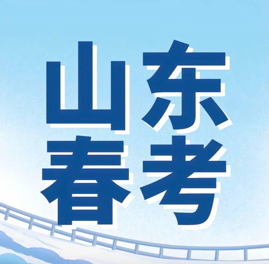 山东春季高考技能测试3月14日开考 涵盖30个专业类别 满分230分