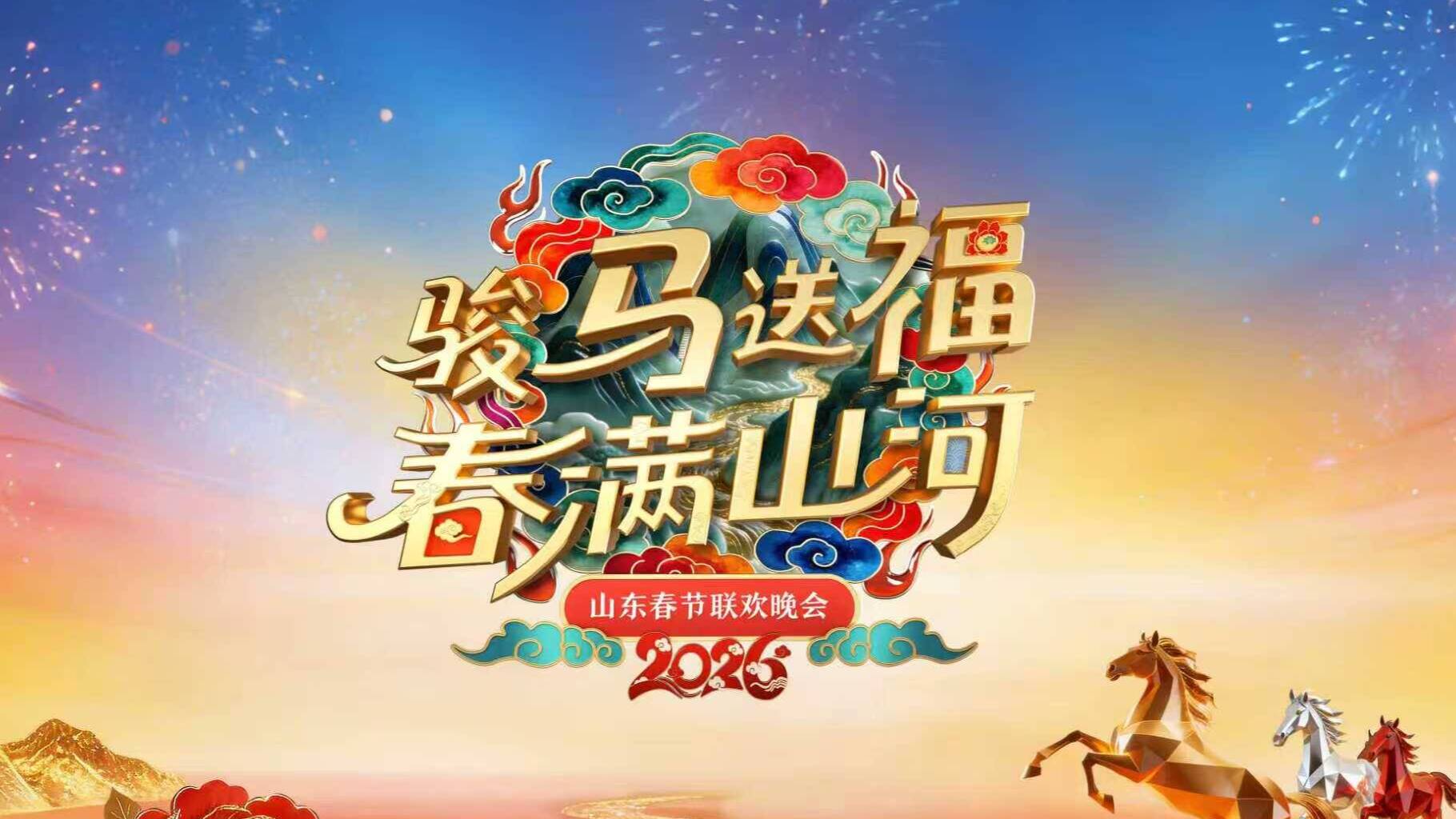 骏马送福，春满山河！山东台新春特别节目超有料，陪你欢喜过大年