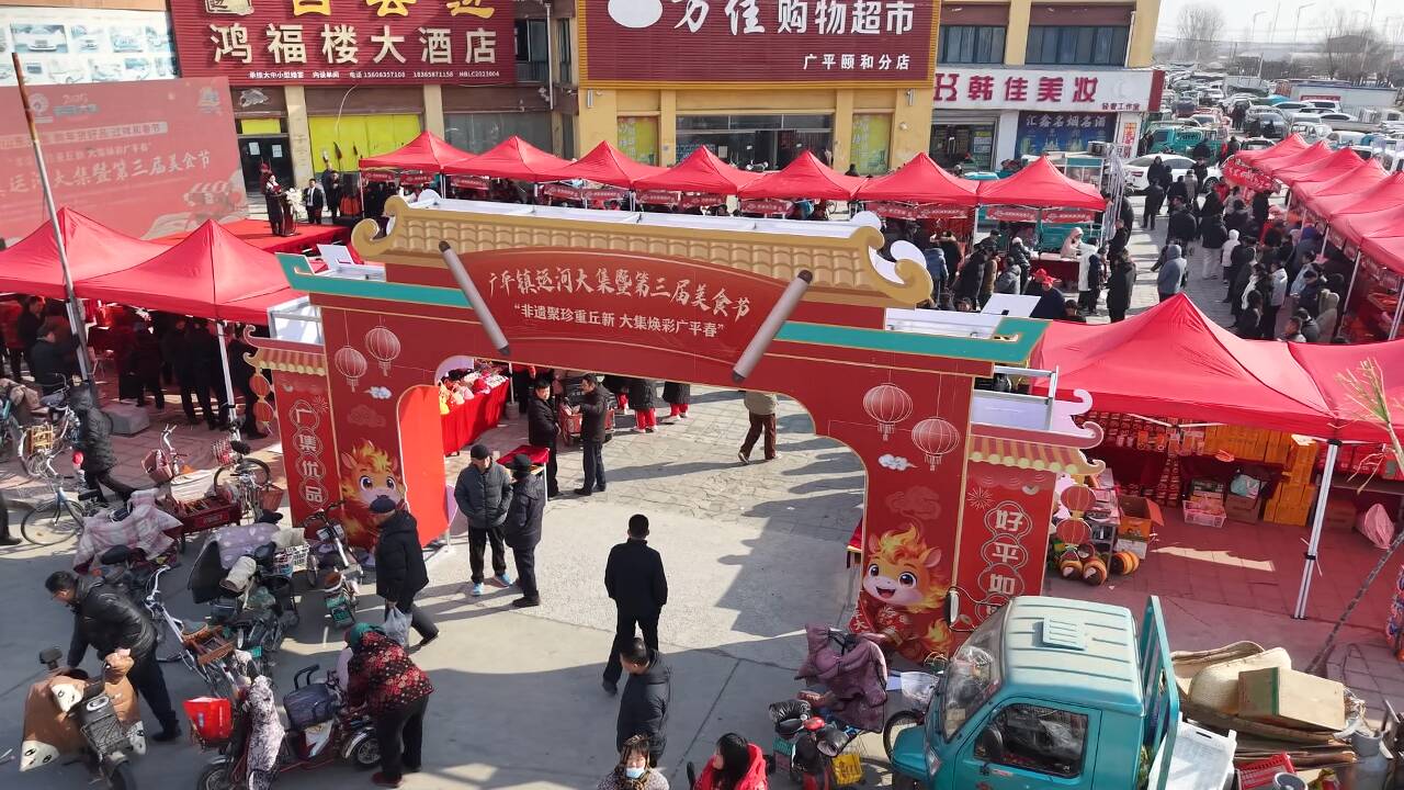 品美食赏非遗逛大集！广平解锁新春文旅融合新场景