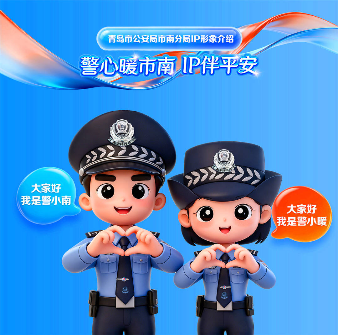 青岛市南公安原创卡通IP“警小暖”“警小南”正式上线(图1)