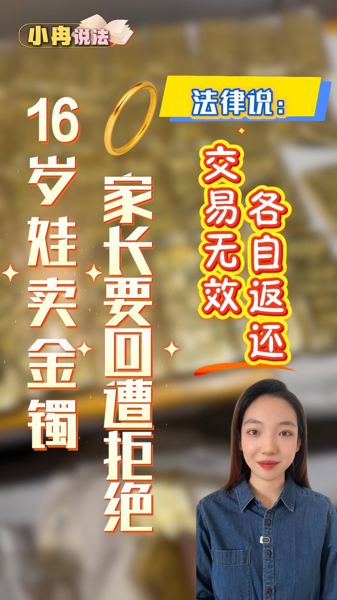 小冉说法｜16岁娃卖金镯 家长要回遭拒绝？法律说：交易无效 各自返还