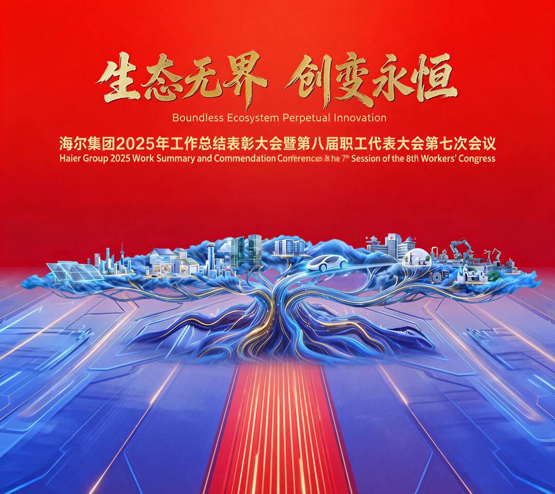 海尔集团2025营收利润持续攀升，2026共创生态海尔新未来