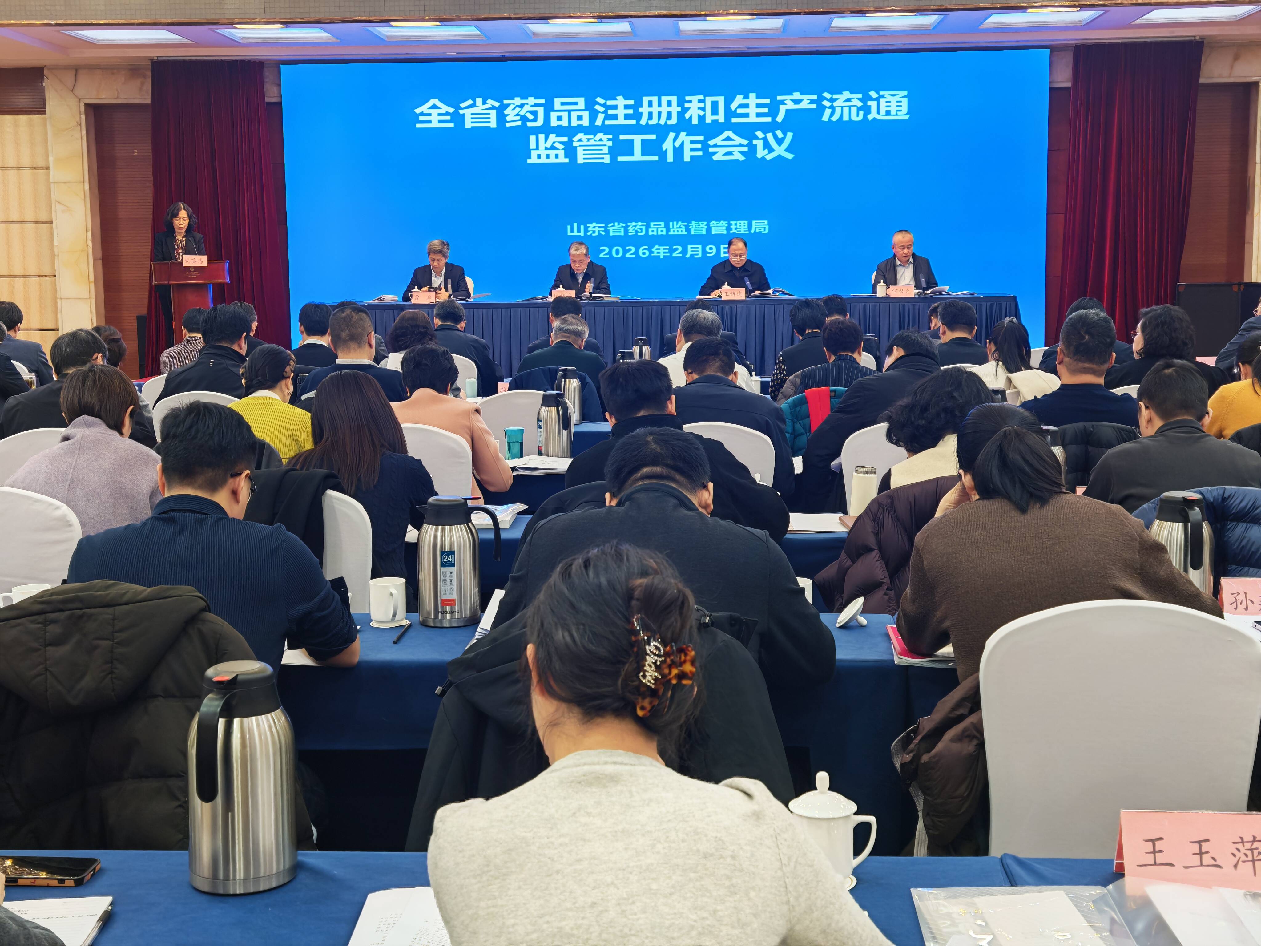 权威发布 | 山东省药监局召开全省药品注册和生产流通监管工作会议