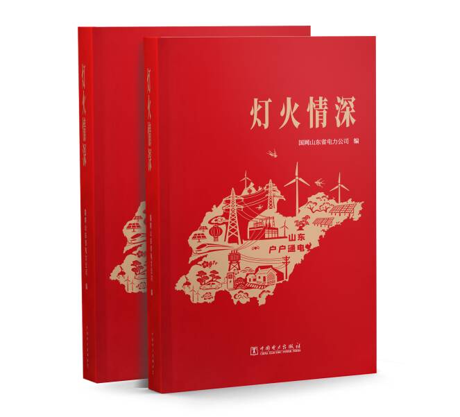 山东“户户通电”三十年主题图书《灯火情深》出版发行