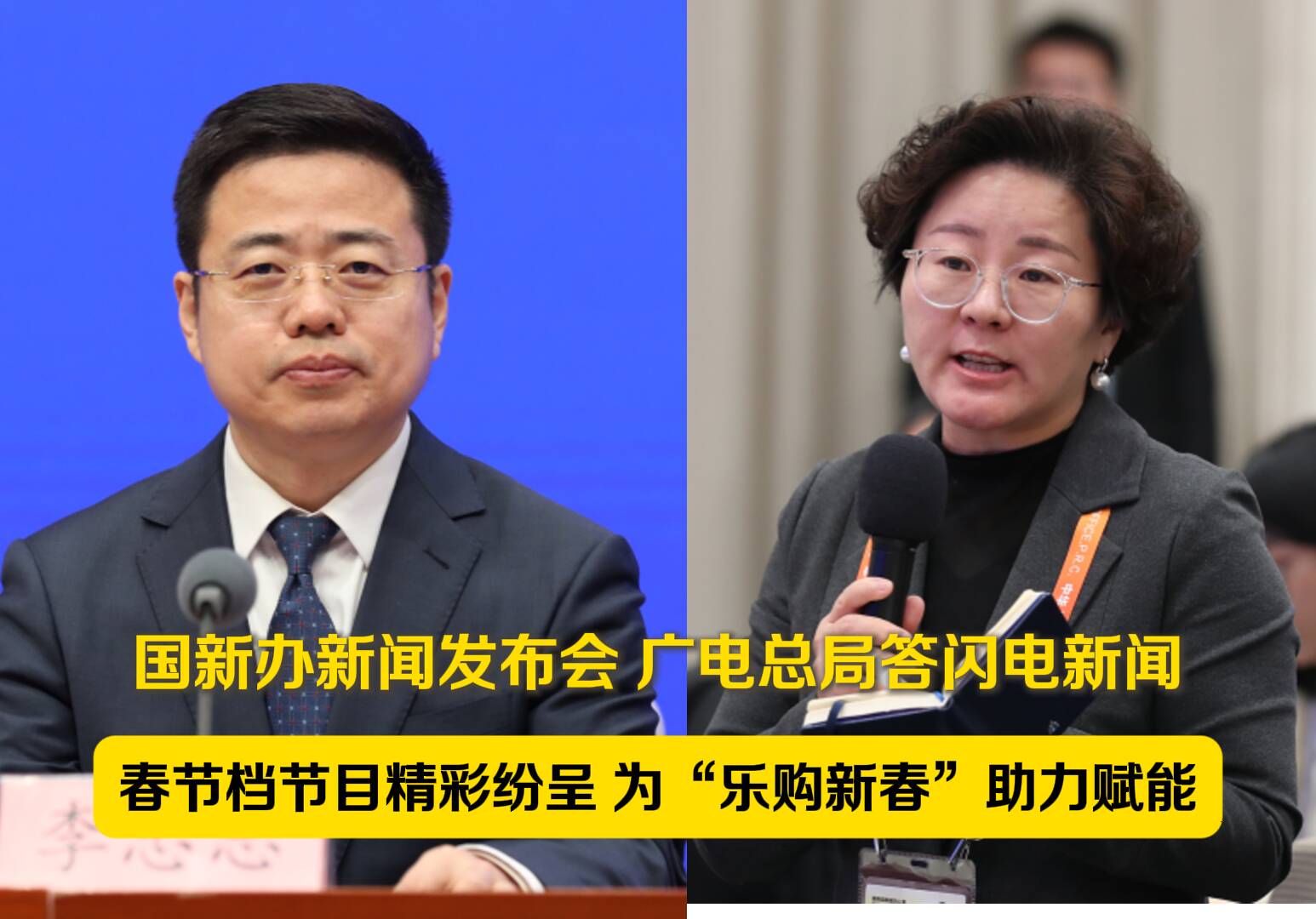 国新办发布会 广电总局答闪电新闻：春节档节目精彩纷呈 为“乐购新春”助力赋能