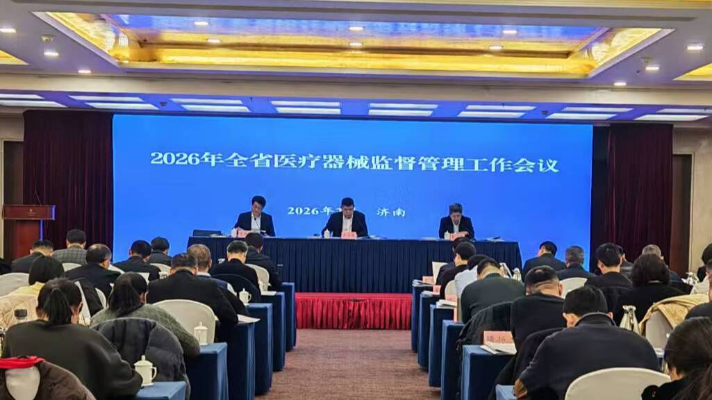 山东省药监局召开2026年全省医疗器械监管工作会议