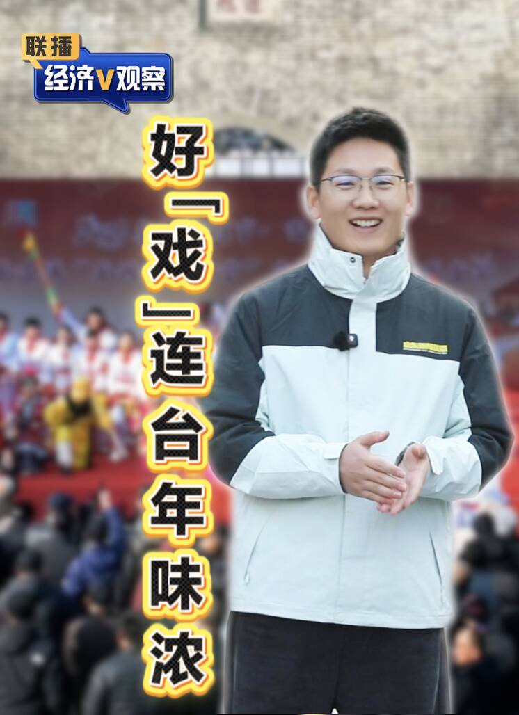 【联播“经济V观察”】好“戏”连台年味浓