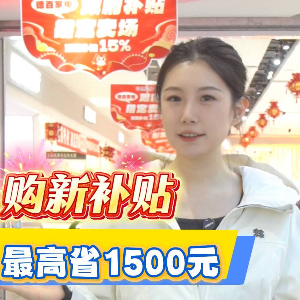 德州黑板报 | 最高省1500元!这波购新补贴你抢到了吗?