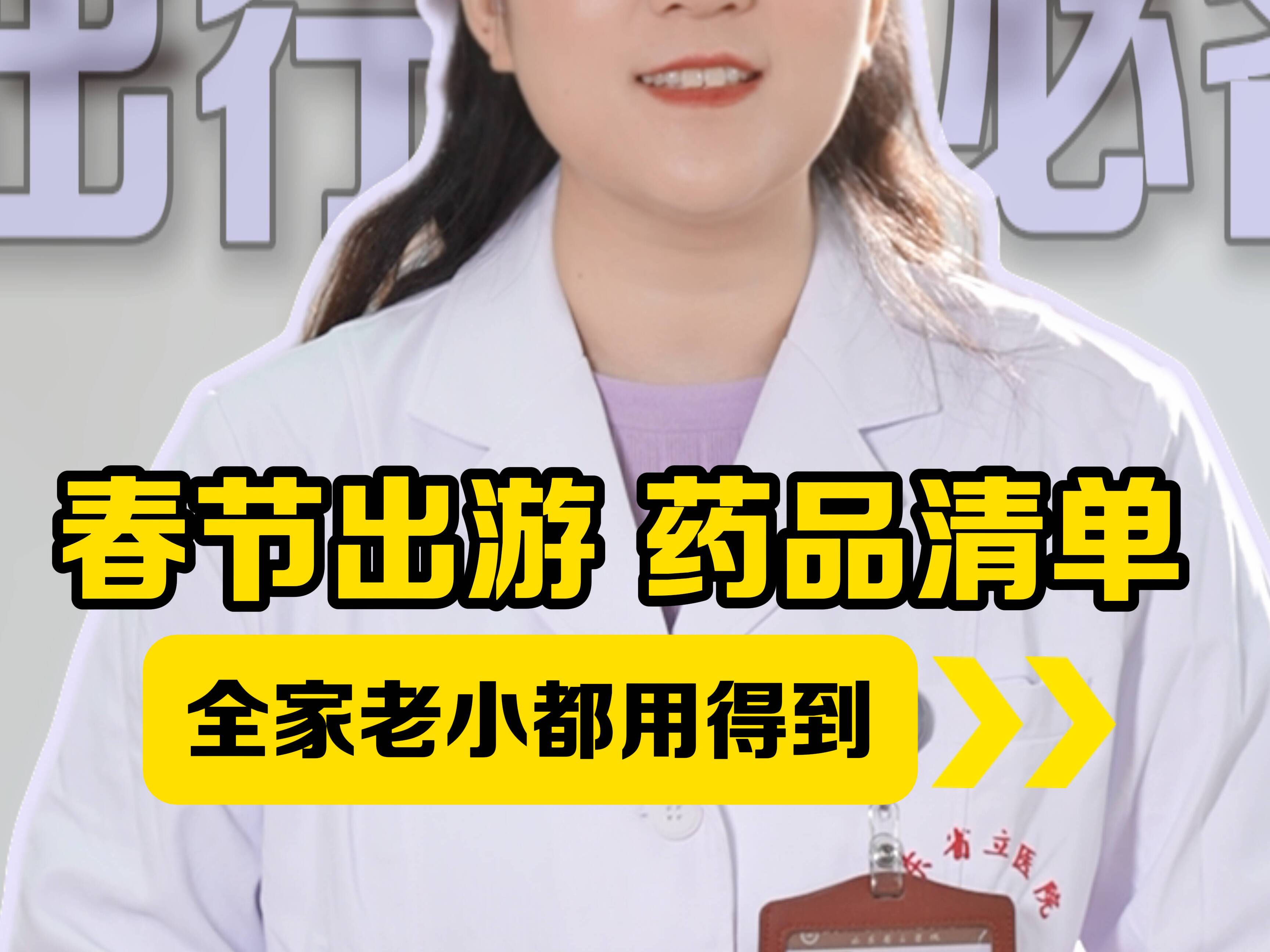 春节出游「药品清单」全家老小都用得到！