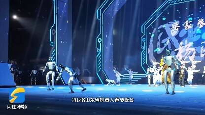 从2026山东春晚中读懂齐鲁大地的刚柔与担当