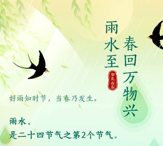 如此山东丨雨水至，春回万物兴