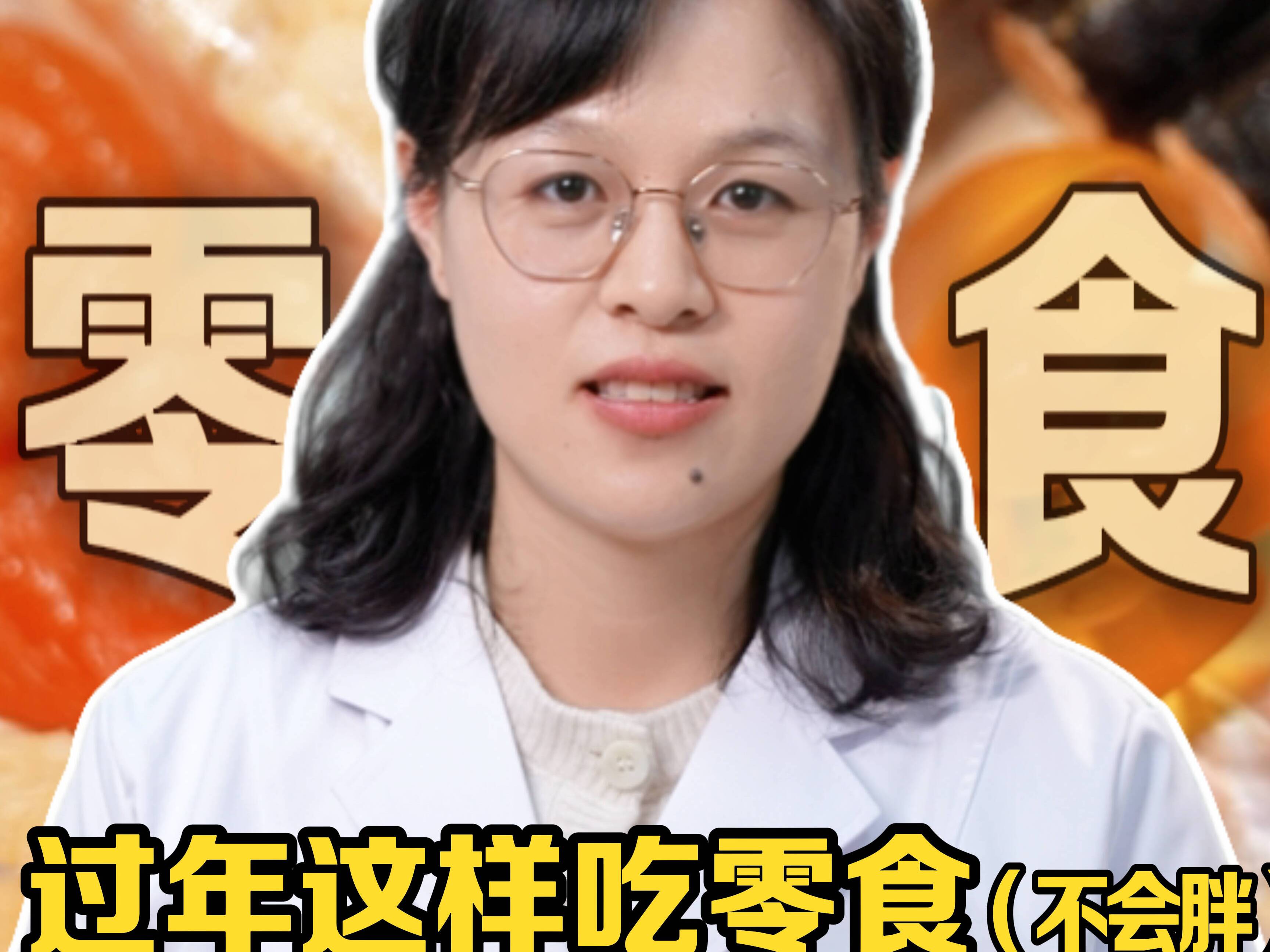 过年这样吃零食“不易胖”!想体重管理的来