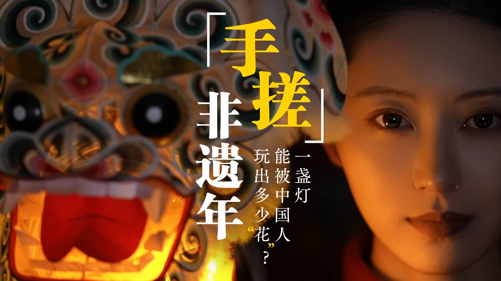 “手搓”非遗年｜一盏灯能被中国人玩出多少“花”？