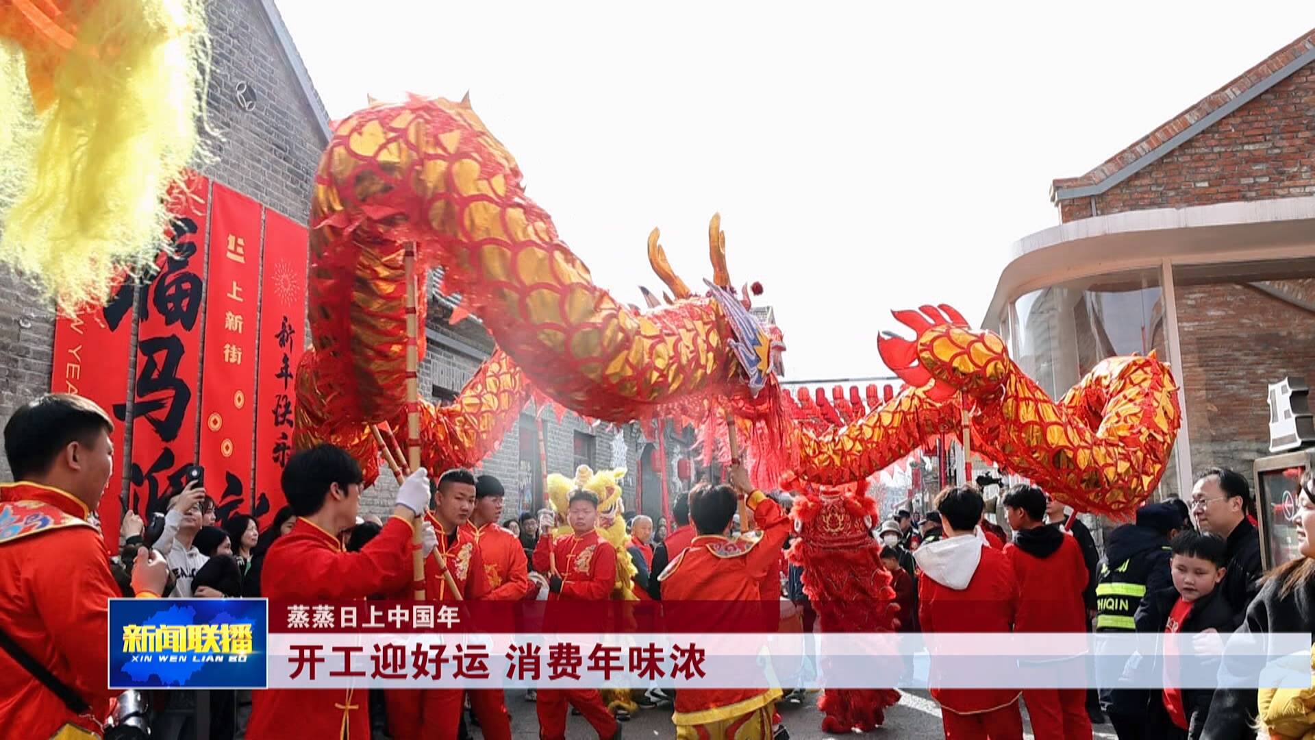 联播关键词|开工迎好运 消费年味浓