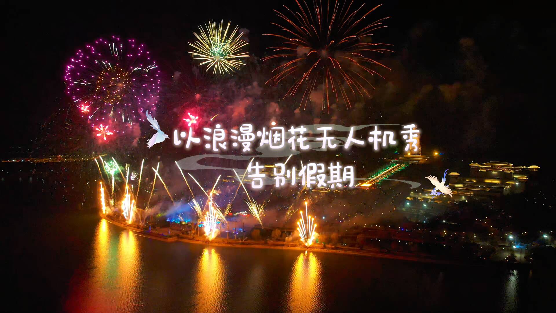 假期尾声的压轴浪漫 尼山圣境千架无人机与焰火共舞