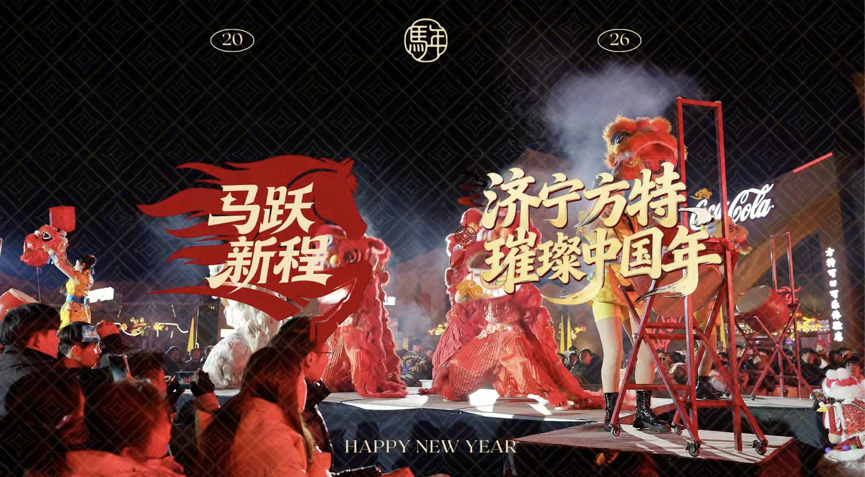 相约济宁过大年|方特马跃新程 欢庆璀璨中国年