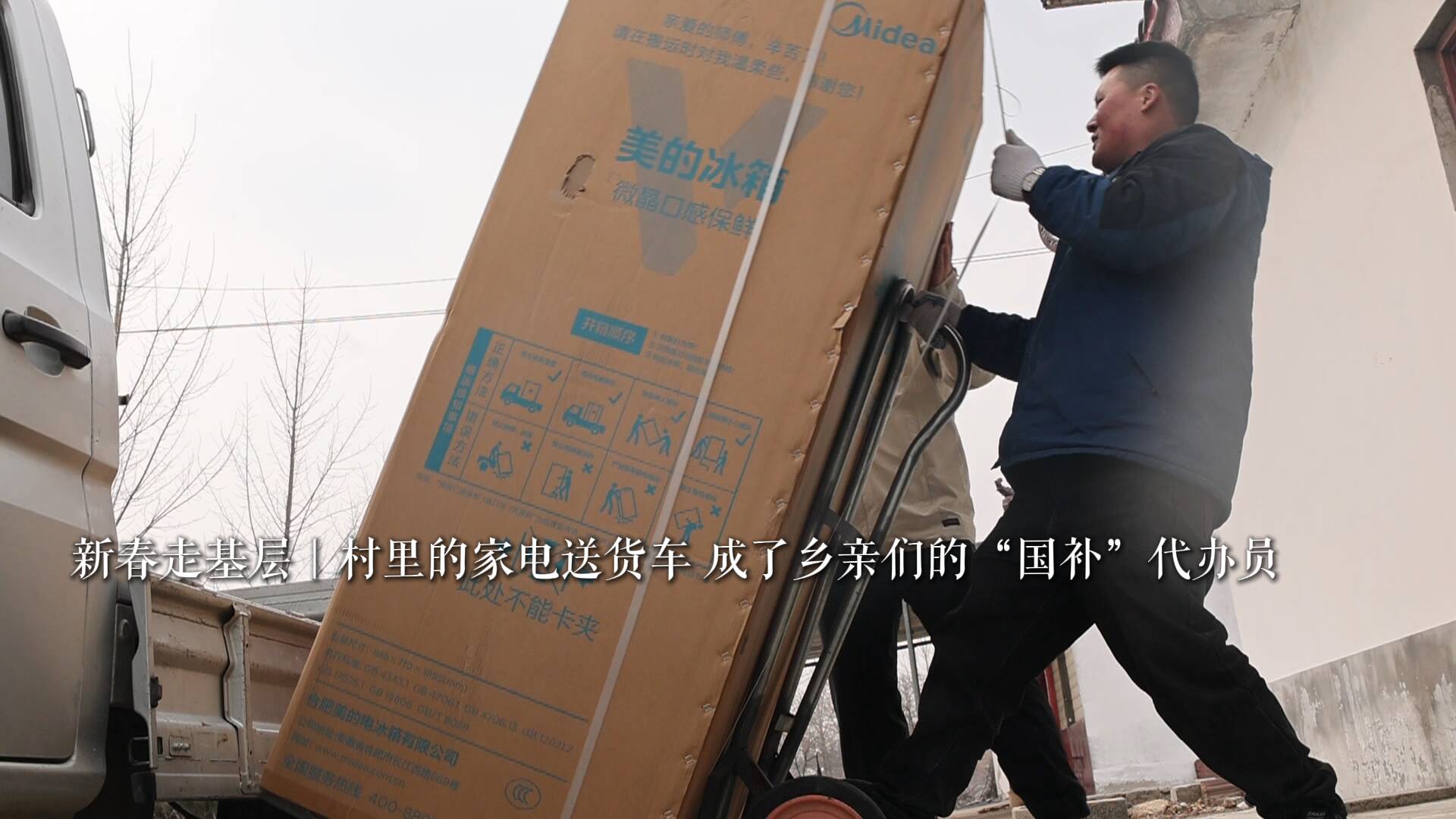 新春走基层｜村里的家电送货车 成了乡亲们的“国补”代办员
