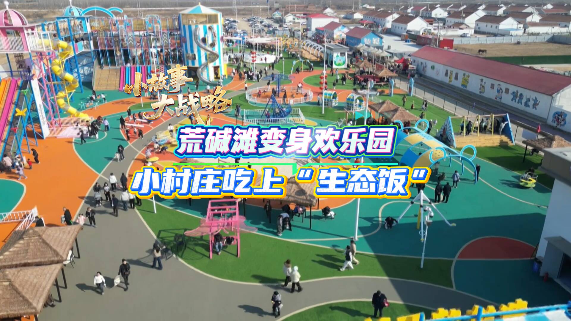 荒碱滩变身欢乐园 小村庄吃上“生态饭”