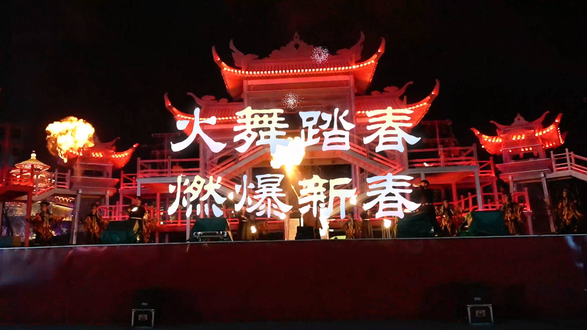 相约济宁过大年|火舞踏歌贺新春 鲁源村社火表演绽放民俗魅力