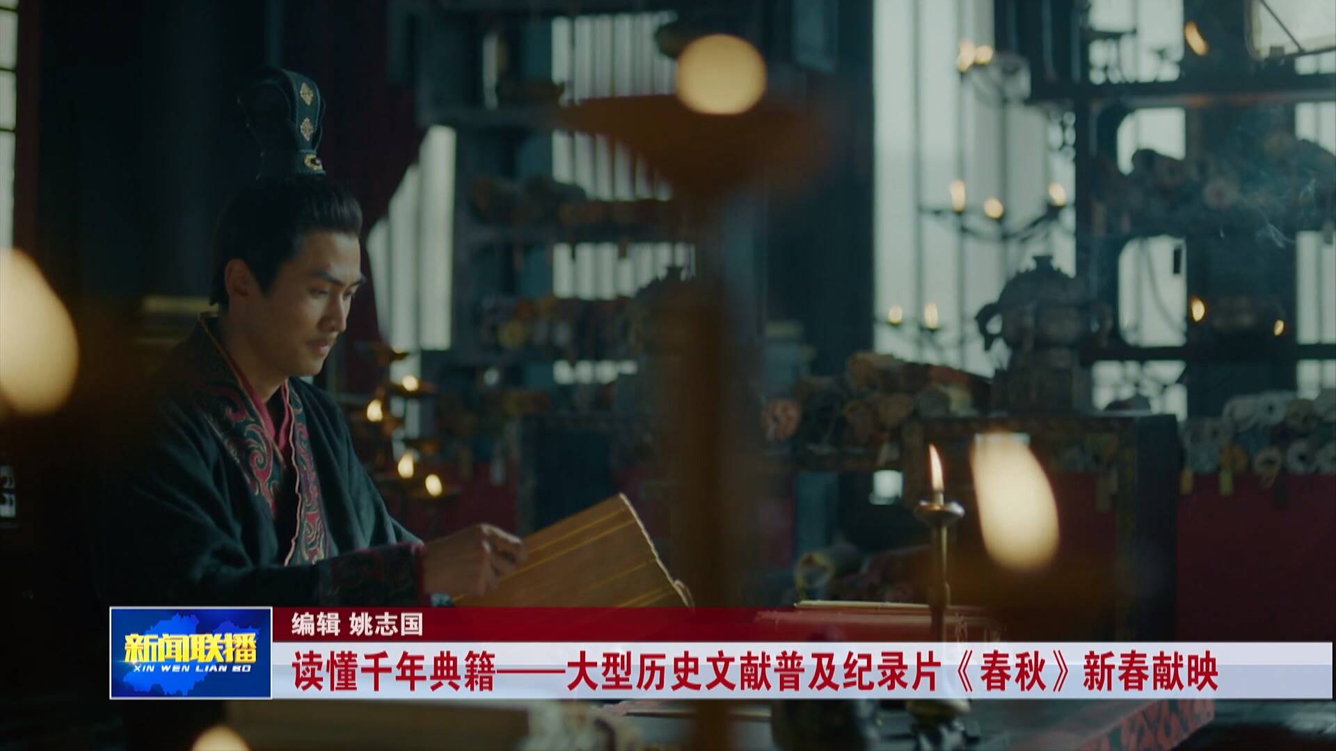 【联播关键词】纪录片《春秋》新春献映