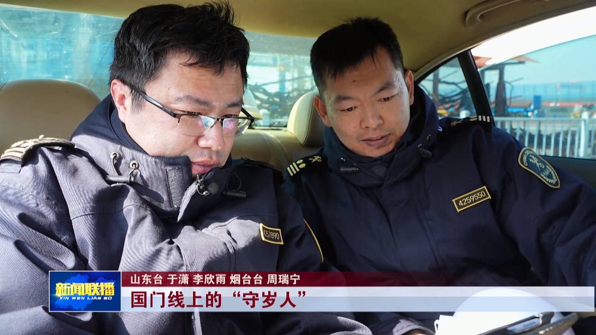 【新春走基层】国门线上的“守岁人”