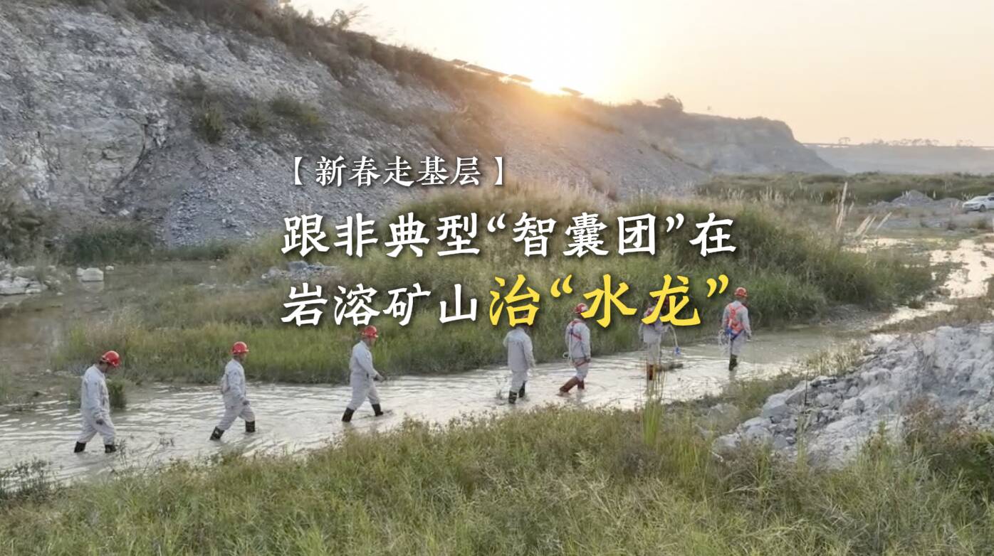 【新春走基层】跟非典型“智囊团”在岩溶矿山治“水龙”