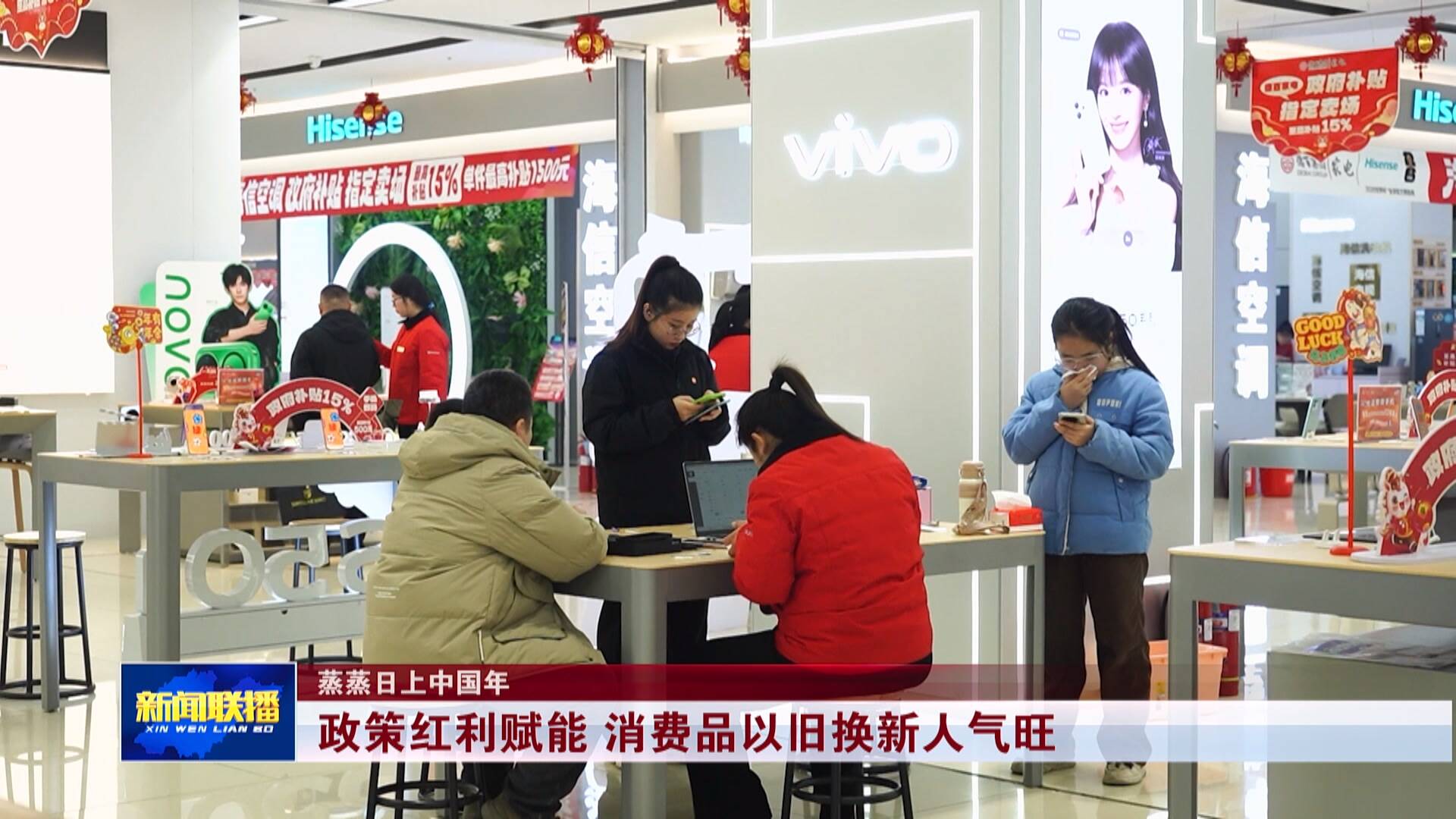 【联播关键词】消费品以旧换新人气旺