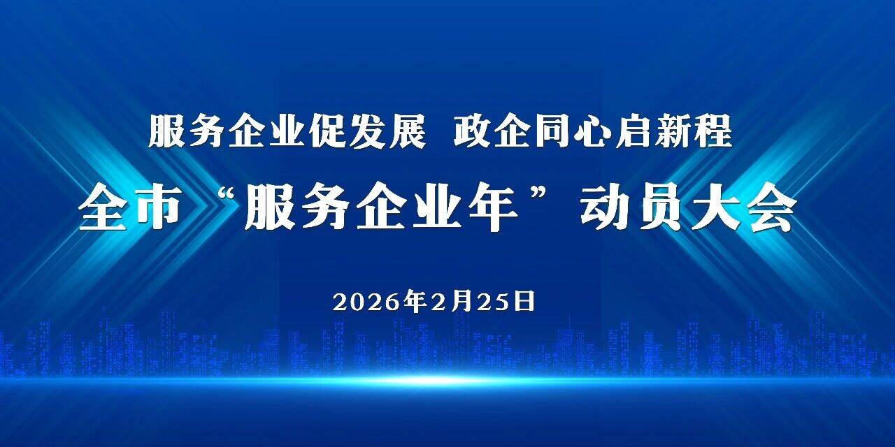 预告｜枣庄2月25日将召开 “服务企业年” 动员大会