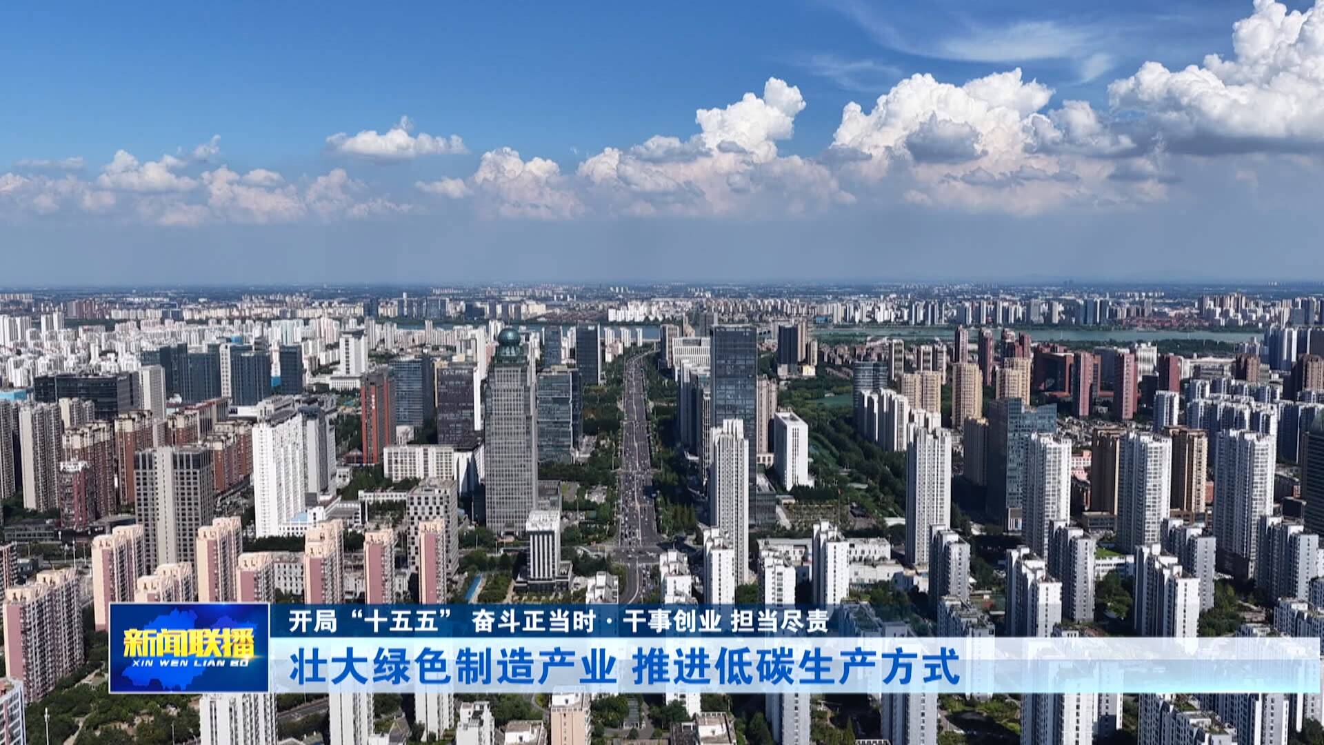 【干事创业 担当尽责】壮大绿色制造产业