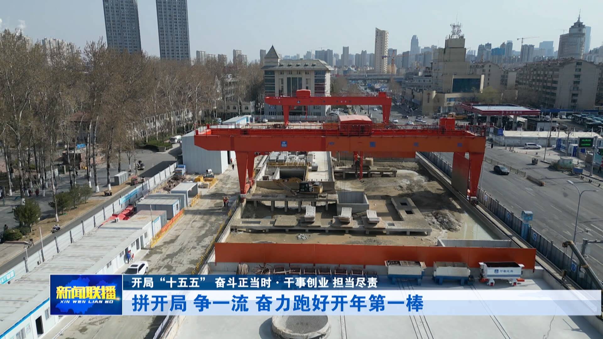 【干事创业 担当尽责】奋力跑好开年第一棒