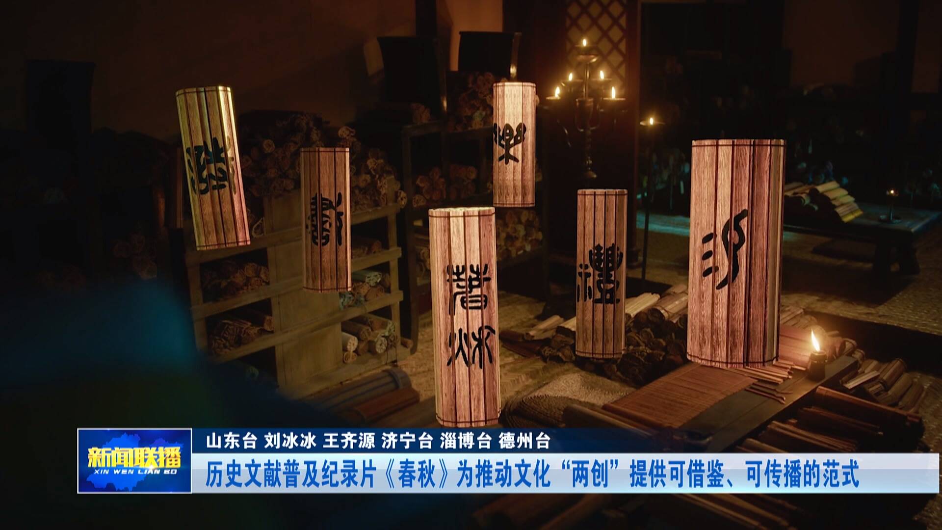 【联播关键词】纪录片《春秋》为推动文化“两创”提供可借鉴、可传播的范式