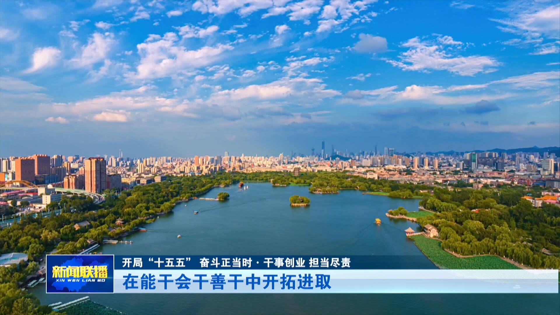【开局“十五五” 奋斗正当时·干事创业 担当尽责】在能干会干善干中开拓进取