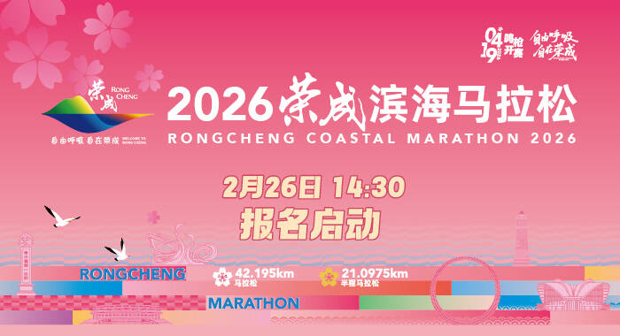 官宣！2026荣成滨海马拉松4月19日开跑，报名入口→