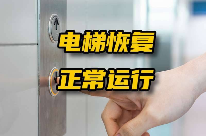 网络问政 · 办实事 | 成武：各部门协商 恢复小区电梯正常运行