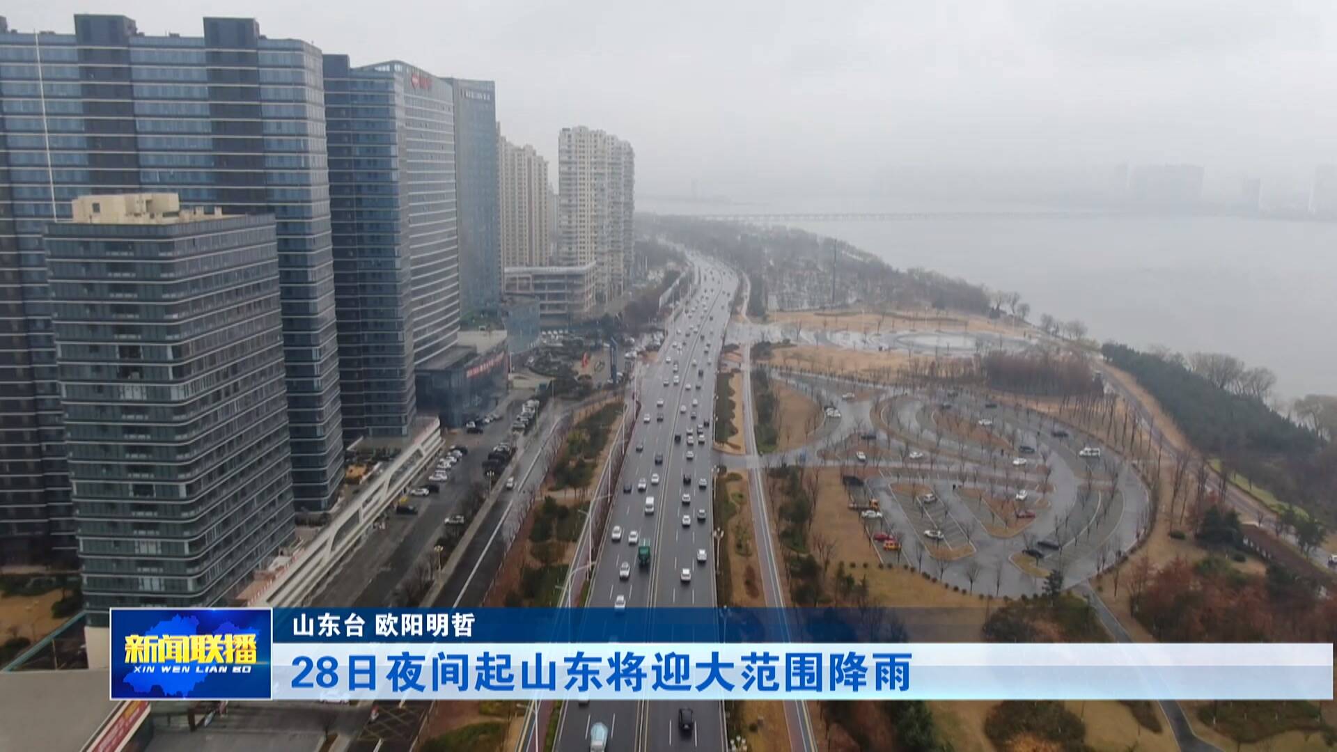 【联播关键词】28日夜间起山东将迎大范围降雨