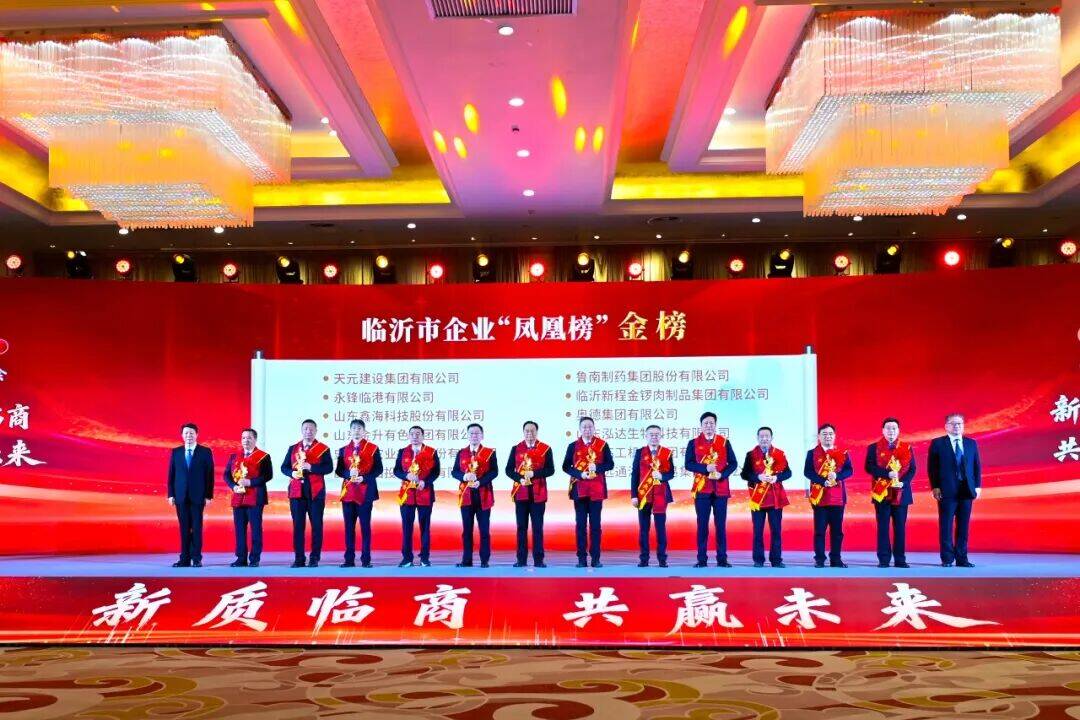 鲁南制药入选临沂市企业“凤凰金榜”