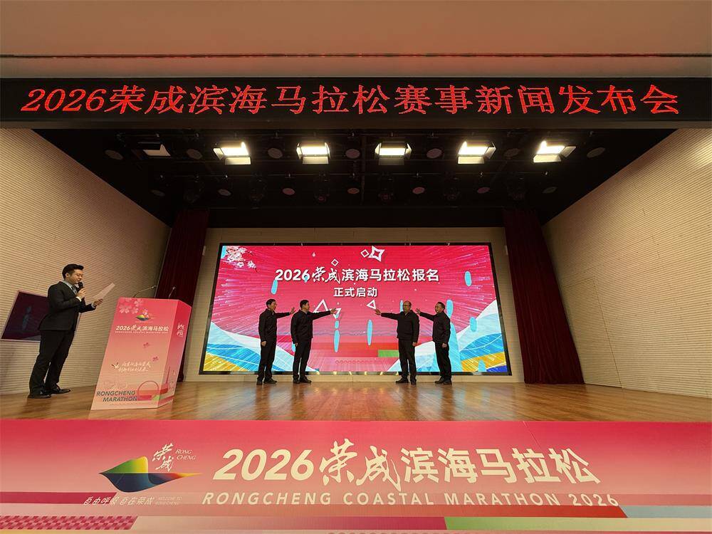 报名开启！2026荣成滨海马拉松赛事启动新闻发布会举行