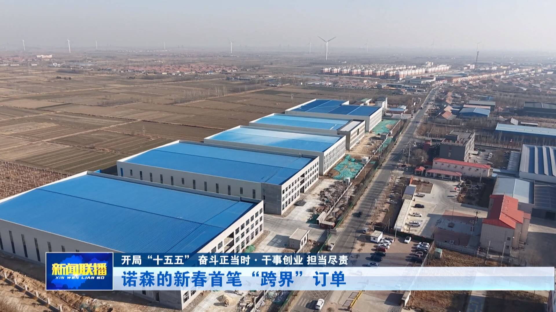 【开局“十五五” 奋斗正当时·干事创业 担当尽责】诺森的新春首笔“跨界”订单