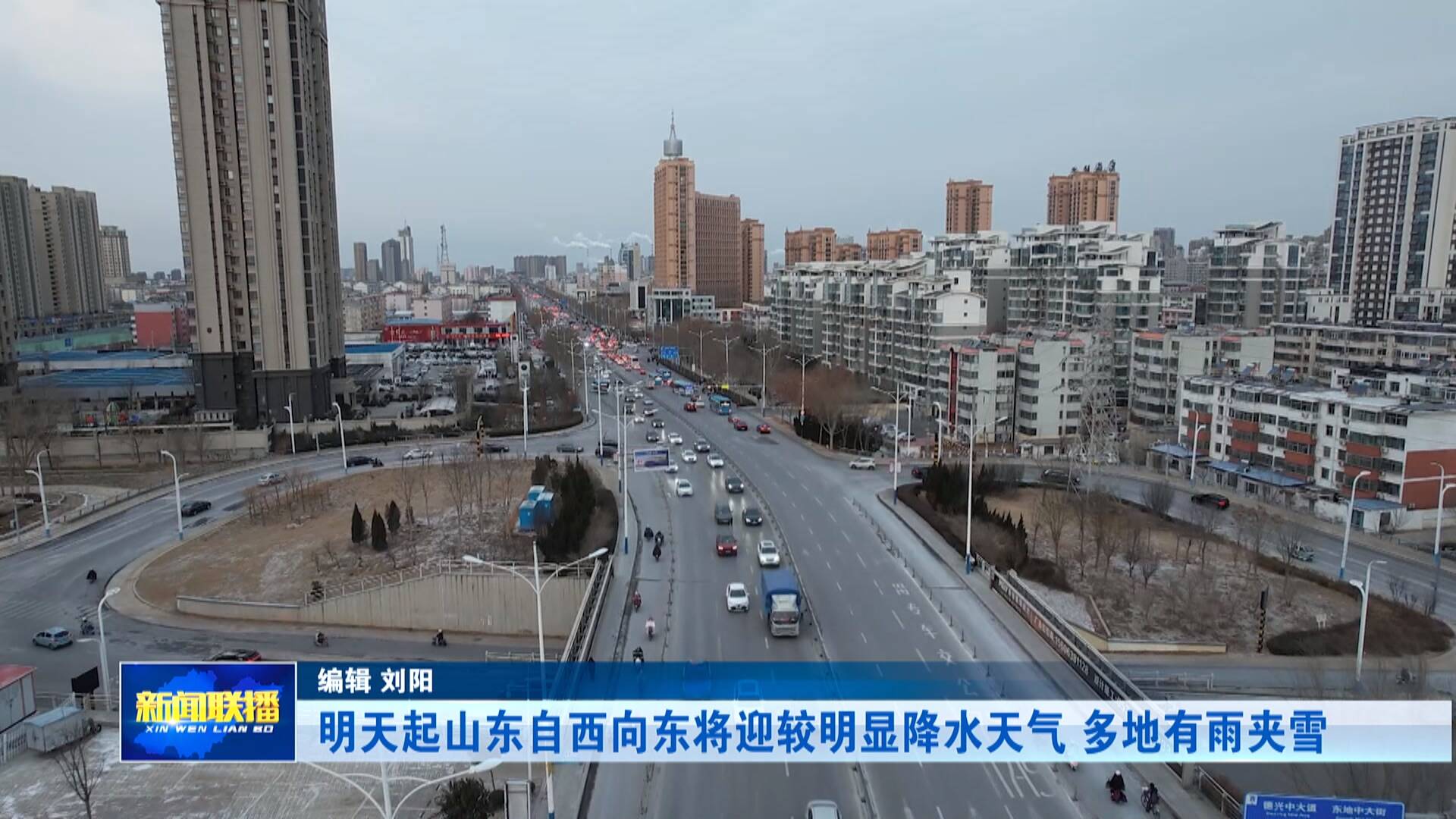 【联播关键词】明天起山东自西向东将迎较明显降水天气